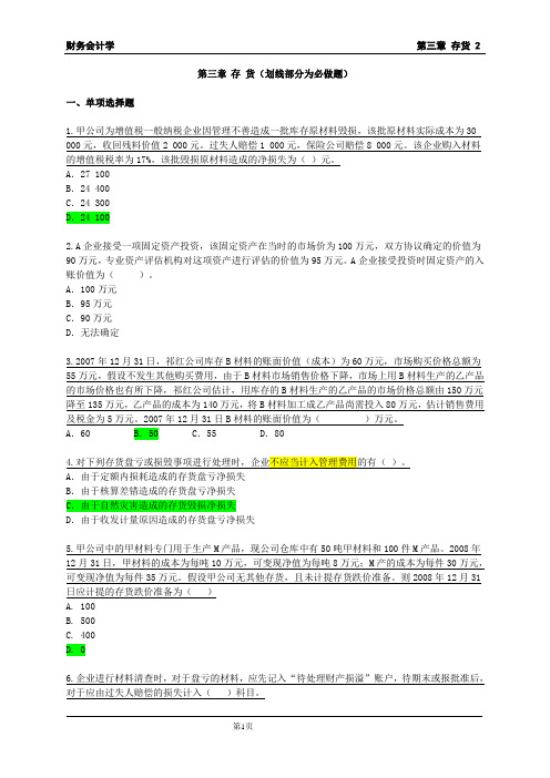 财务会计学(中级)：习题06-第03章-2-存货练习题2(附答案)计算2未做