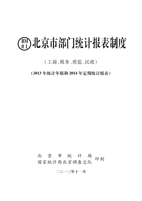 ○资料B0M1北京市部门统计报表制度