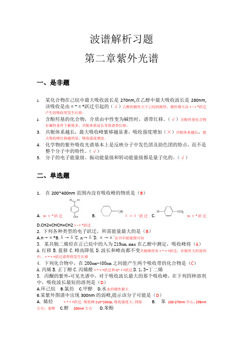 波谱解析习题(2)