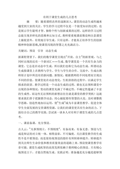 有利于课堂生成的几点思考