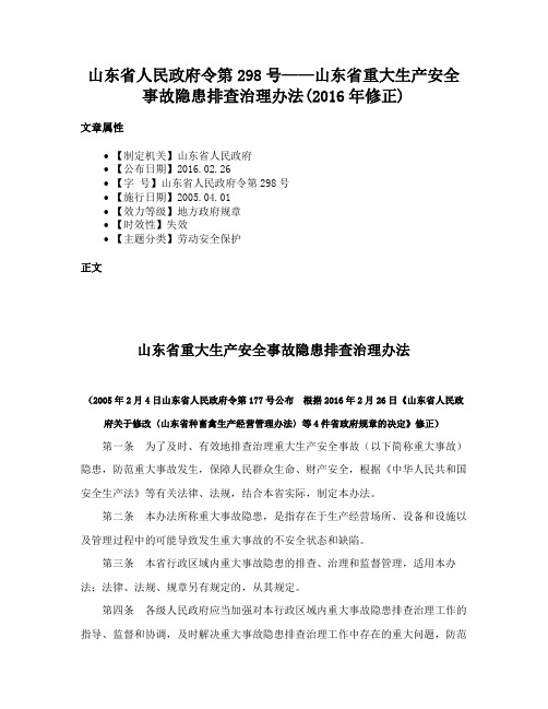 山东省人民政府令第298号——山东省重大生产安全事故隐患排查治理办法(2016年修正)