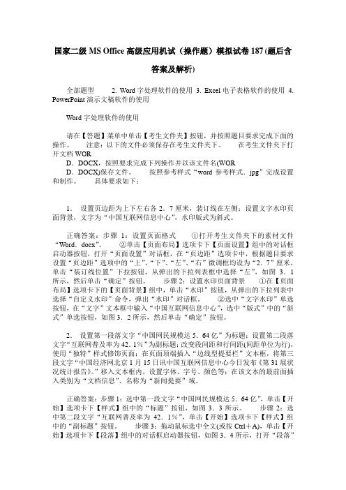 国家二级MS Office高级应用机试(操作题)模拟试卷187(题后含答案及解析)