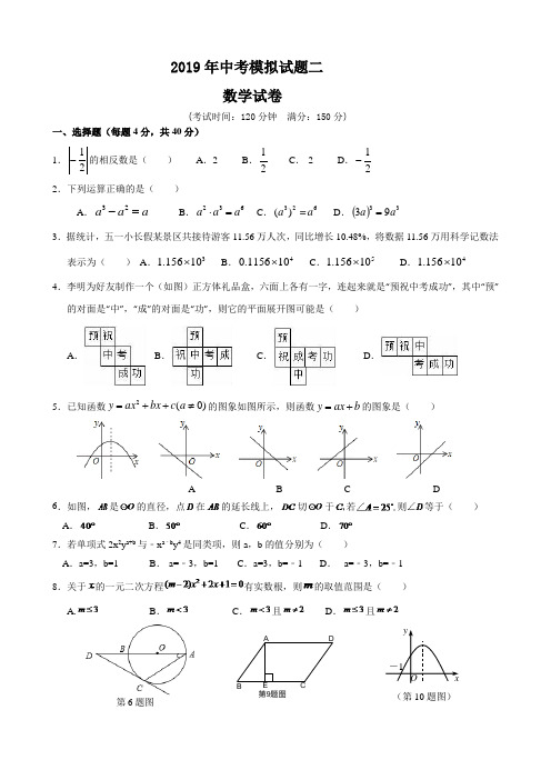 2019年中考第二次模拟数学试卷及答案