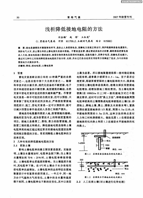 浅析降低接地电阻的方法