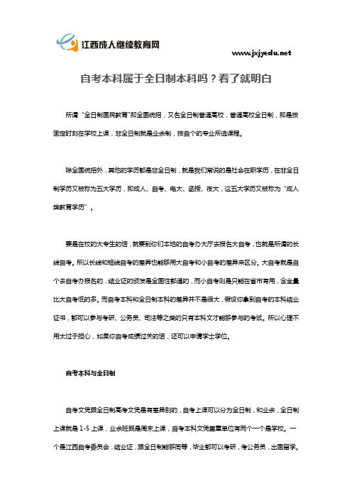 自考本科属于全日制本科吗？看了就明白