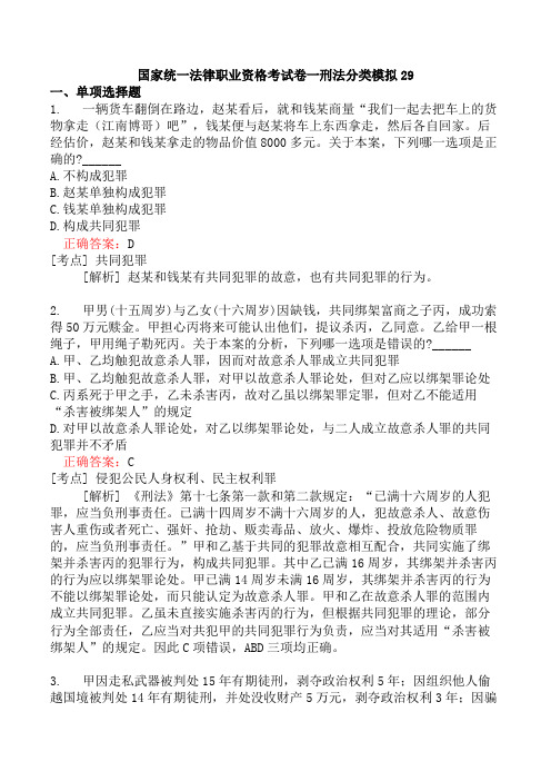 国家统一法律职业资格考试卷一刑法分类模拟29