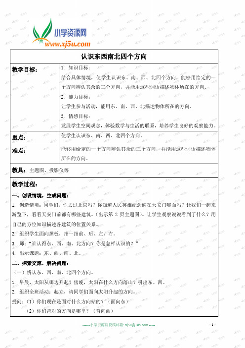 (人教新课标)三年级数学下册教案 认识东西南北四个方向