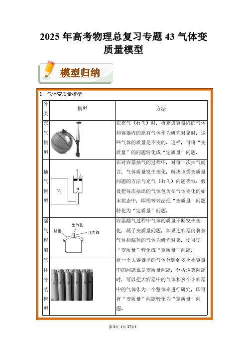 2025年高考物理总复习专题43 气体变质量模型(附答案解析)