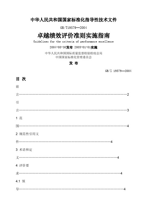 卓越绩效评价准则实施指南