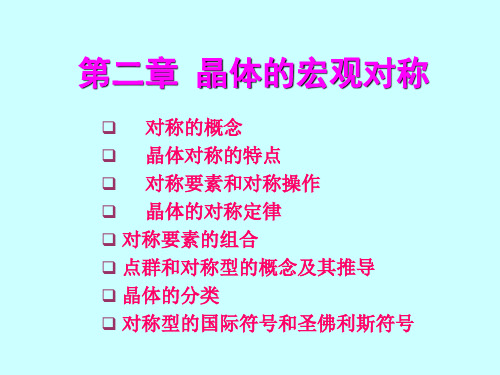 晶体的宏观对称 点群 对称型