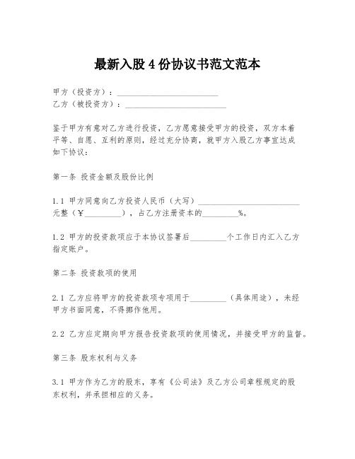 最新入股4份协议书范文范本