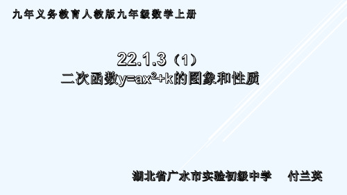 人教版初三数学上册y=ax^2+k的图象和性质