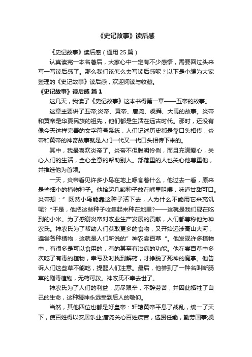 《史记故事》读后感