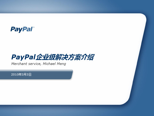 PayPal企业级解决方案介绍