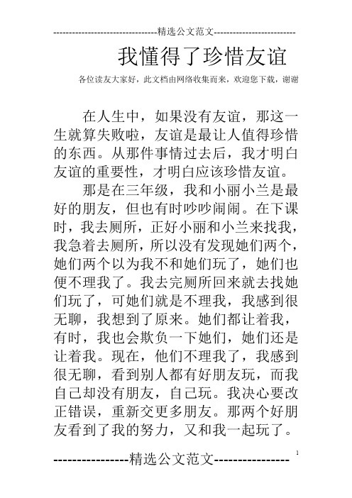 我懂得了珍惜友谊