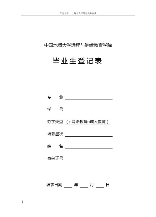 中国地质大学福鼎远程与继续教育学院毕业生登记表