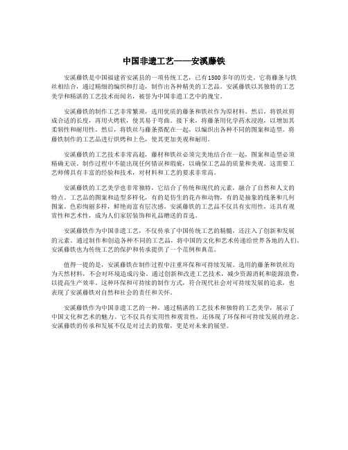 中国非遗工艺——安溪藤铁