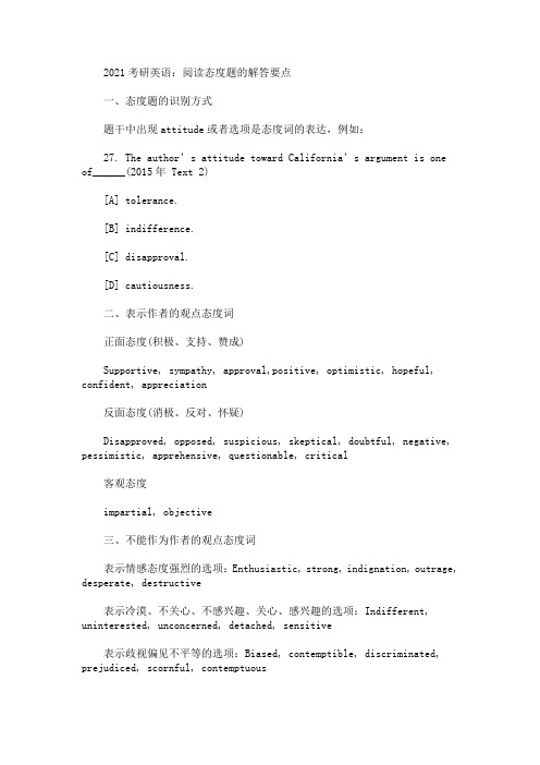 2021考研英语:阅读态度题的解答要点