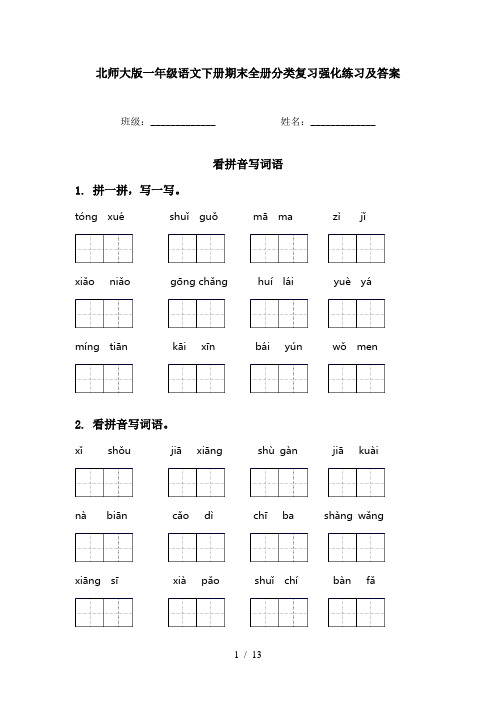 北师大版一年级语文下册期末全册分类复习强化练习及答案