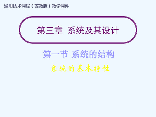 高中通用技术 3-1-3 系统的基本特性1课件 苏教版必修2