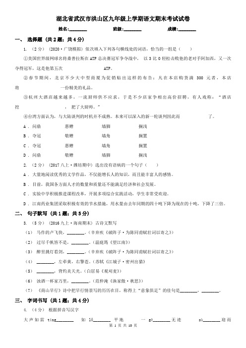 湖北省武汉市洪山区九年级上学期语文期末考试试卷