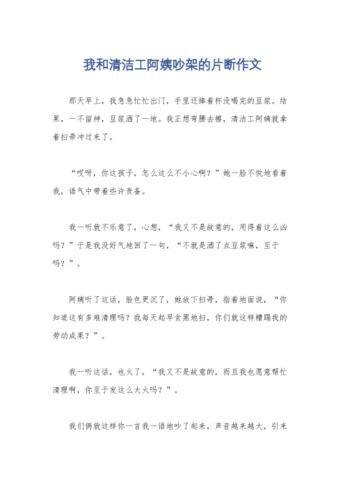 我和清洁工阿姨吵架的片断作文