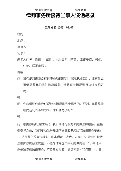 律师事务所接待当事人谈话笔录之欧阳光明创编