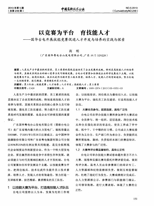 以竞赛为平台 育技能人才——国华台电开展技能竞赛促进人才开发与培养的实践与探索