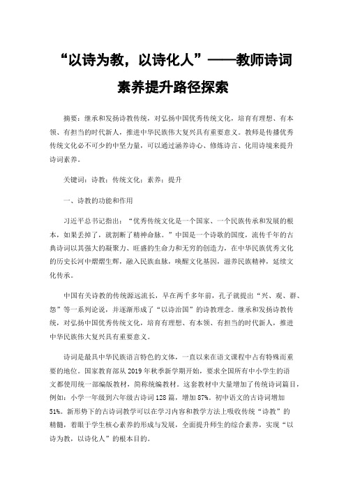 “以诗为教，以诗化人”——教师诗词素养提升路径探索