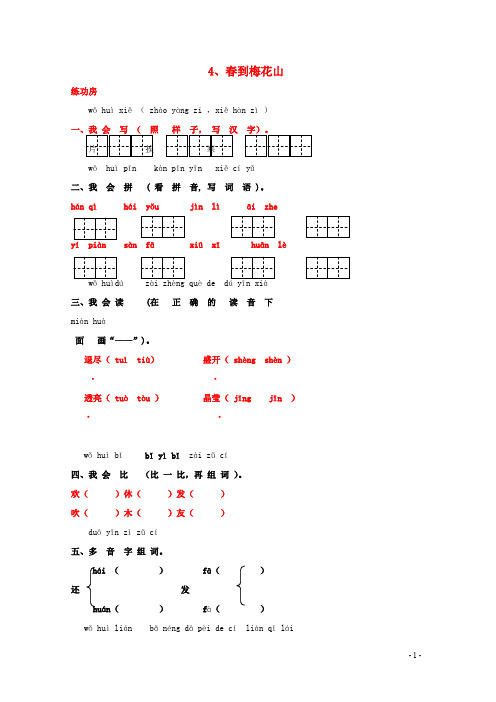 一年级语文下册《4春到梅花山》同步精练苏教版