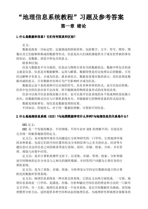 GIS习题及参考答案(2)