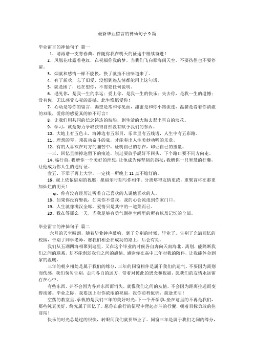 最新毕业留言的神仙句子9篇