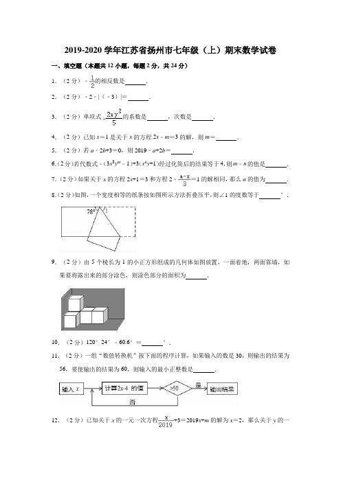 2019-2020学年江苏省扬州市七年级(上)期末数学试卷(解析版)