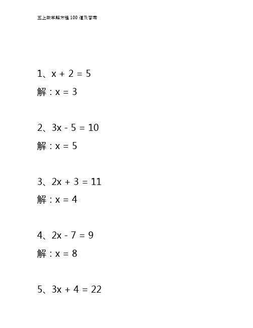 五上数学解方程100道及答案