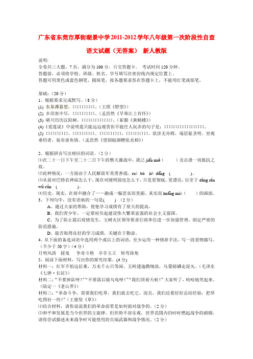 广东省东莞市厚街湖景中学八年级语文第一次阶段性自查试题(无答案) 新人教版