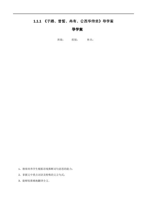 2020部编版高中语文必修下册1.1.1子路、曾皙、冉有、公西华侍坐导学案