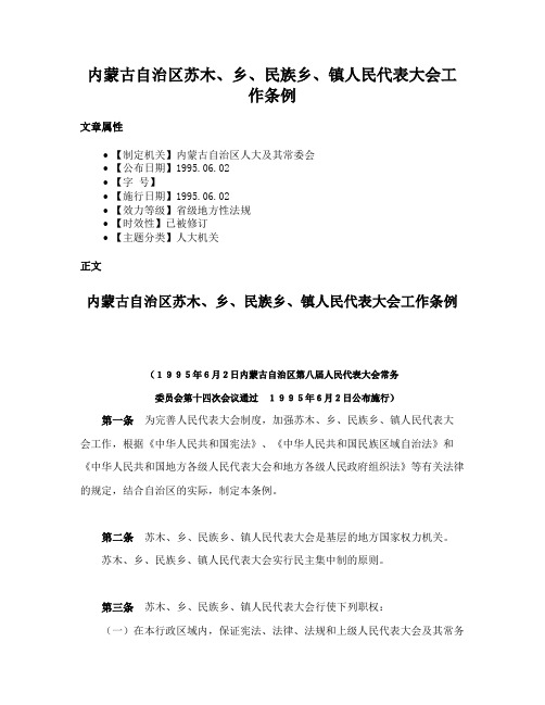 内蒙古自治区苏木、乡、民族乡、镇人民代表大会工作条例