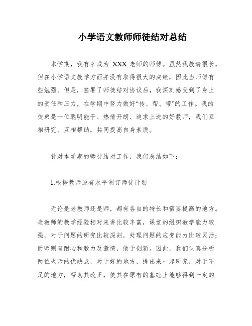 小学语文教师师徒结对总结