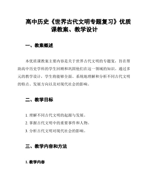 高中历史《世界古代文明专题复习》优质课教案、教学设计