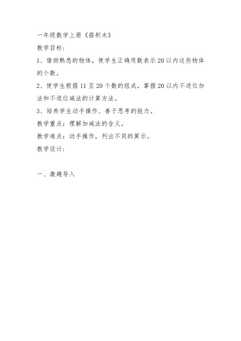 部编一年级数学上《搭积木》杨露斯教案教学设计 一等奖新名师优质课获奖比赛公开北师大