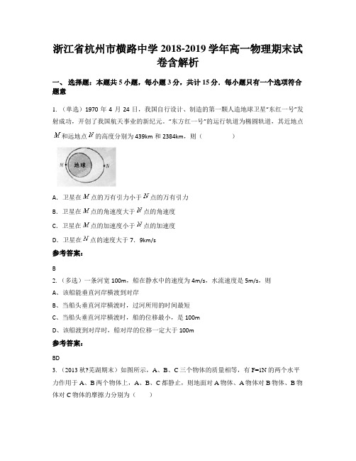 浙江省杭州市横路中学2018-2019学年高一物理期末试卷含解析