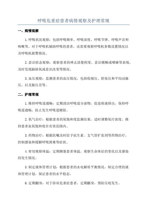 呼吸危重症患者病情观察及护理常规