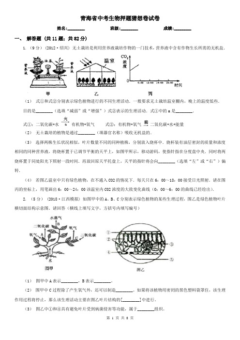 青海省中考生物押题猜想卷试卷