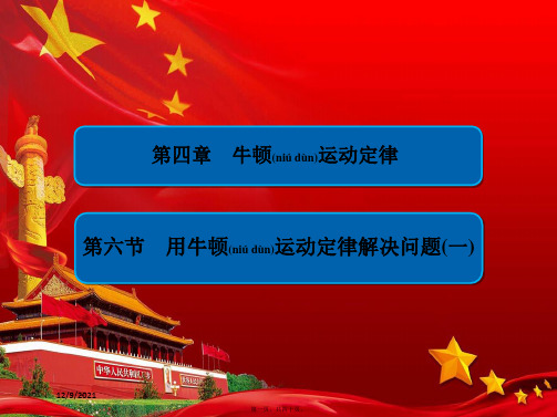 高中物理 第四章 牛顿运动定律 46 用牛顿运动定律解决问题(一)课件高一必修1物理课件