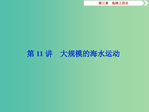 2019届高考地理一轮复习 第11讲 大规模的海水运动课件 新人教版