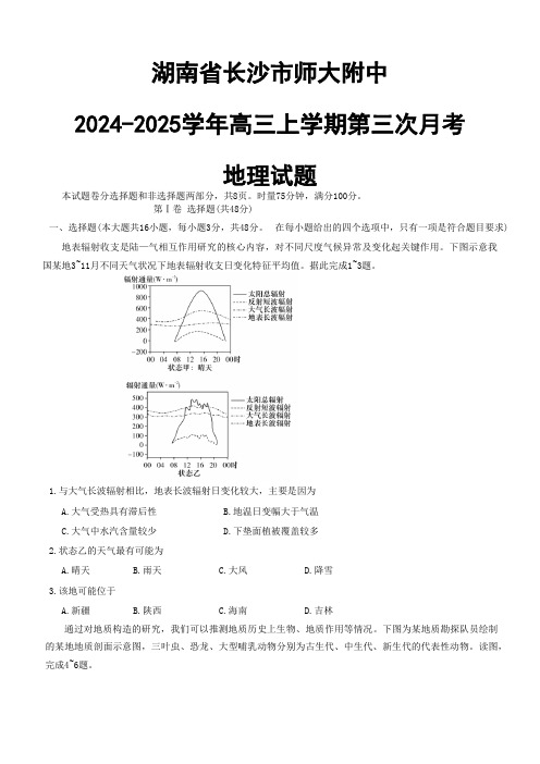 湖南省长沙市湖南师范大学附属中学2024-2025学年高三上学期第三次月考地理试题