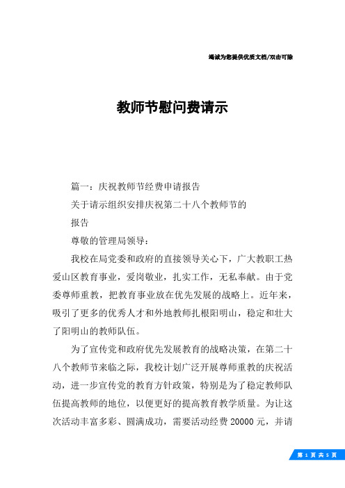 教师节慰问费请示