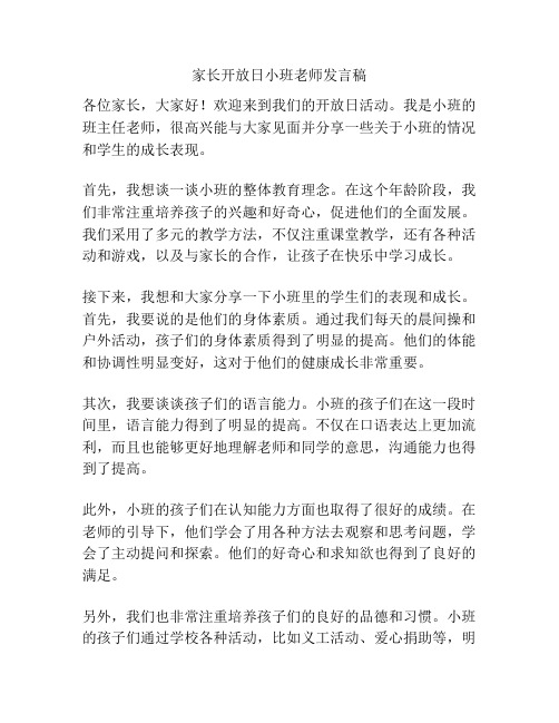 家长开放日小班老师发言稿