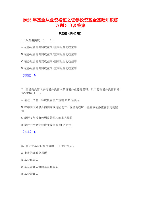 2023年基金从业资格证之证券投资基金基础知识练习题(一)及答案