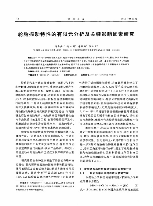 轮胎振动特性的有限元分析及关键影响因素研究